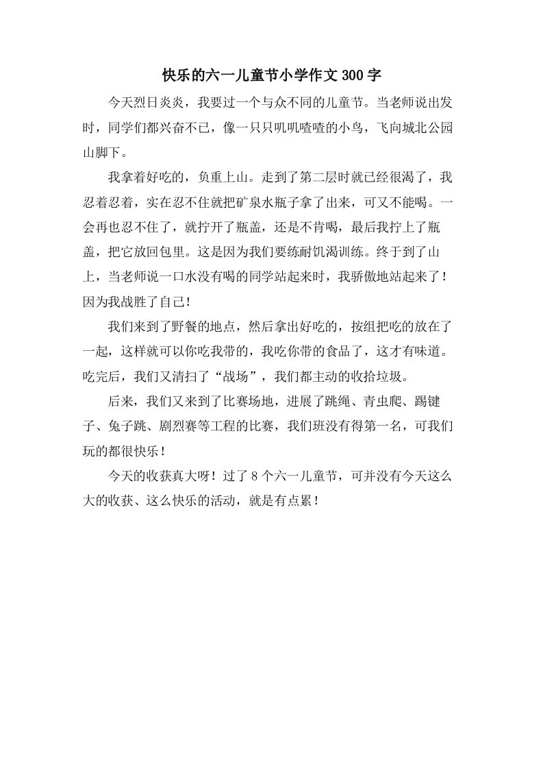 快乐的六一儿童节小学作文300字