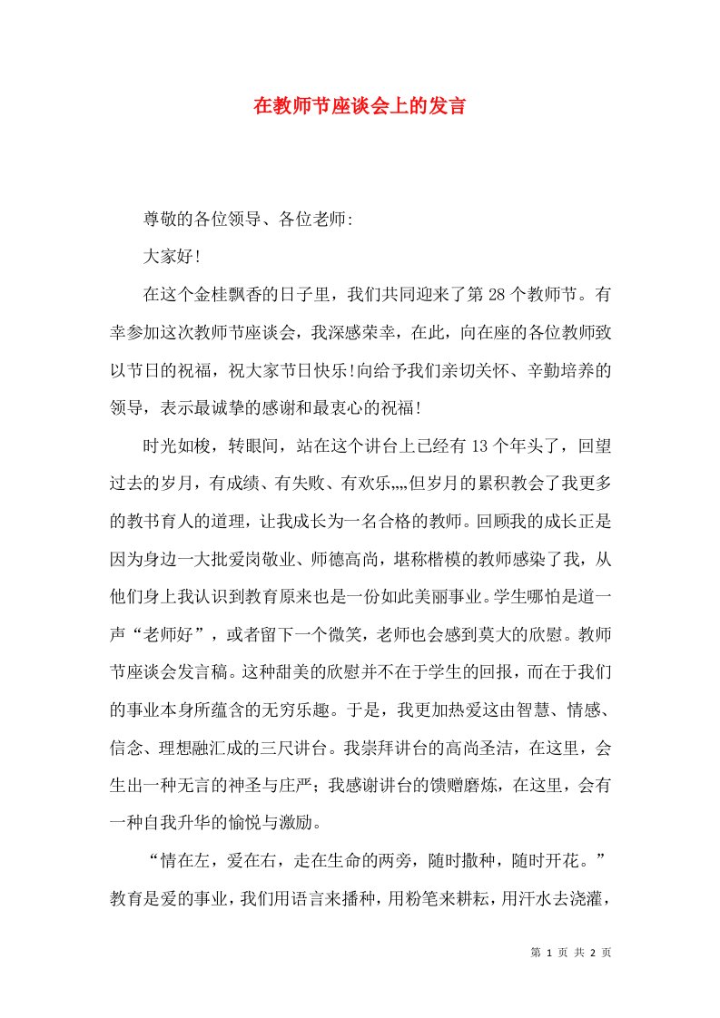 在教师节座谈会上的发言