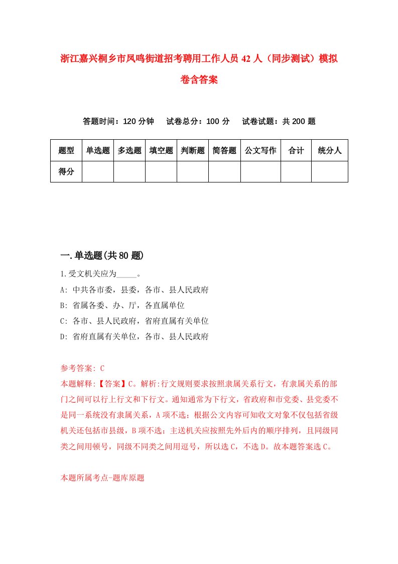 浙江嘉兴桐乡市凤鸣街道招考聘用工作人员42人同步测试模拟卷含答案3