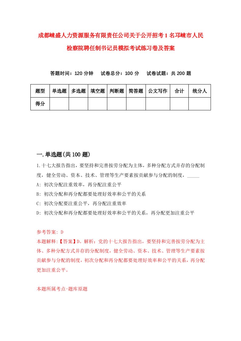 成都崃盛人力资源服务有限责任公司关于公开招考1名邛崃市人民检察院聘任制书记员模拟考试练习卷及答案第1期