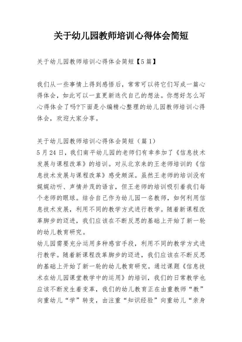 关于幼儿园教师培训心得体会简短