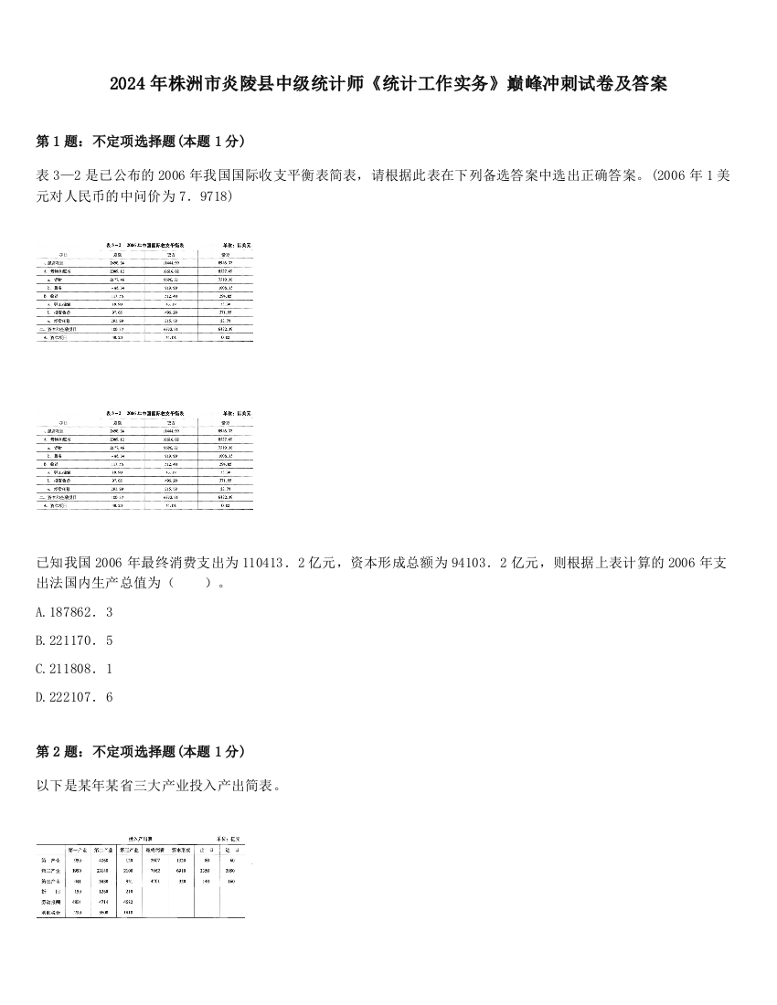 2024年株洲市炎陵县中级统计师《统计工作实务》巅峰冲刺试卷及答案