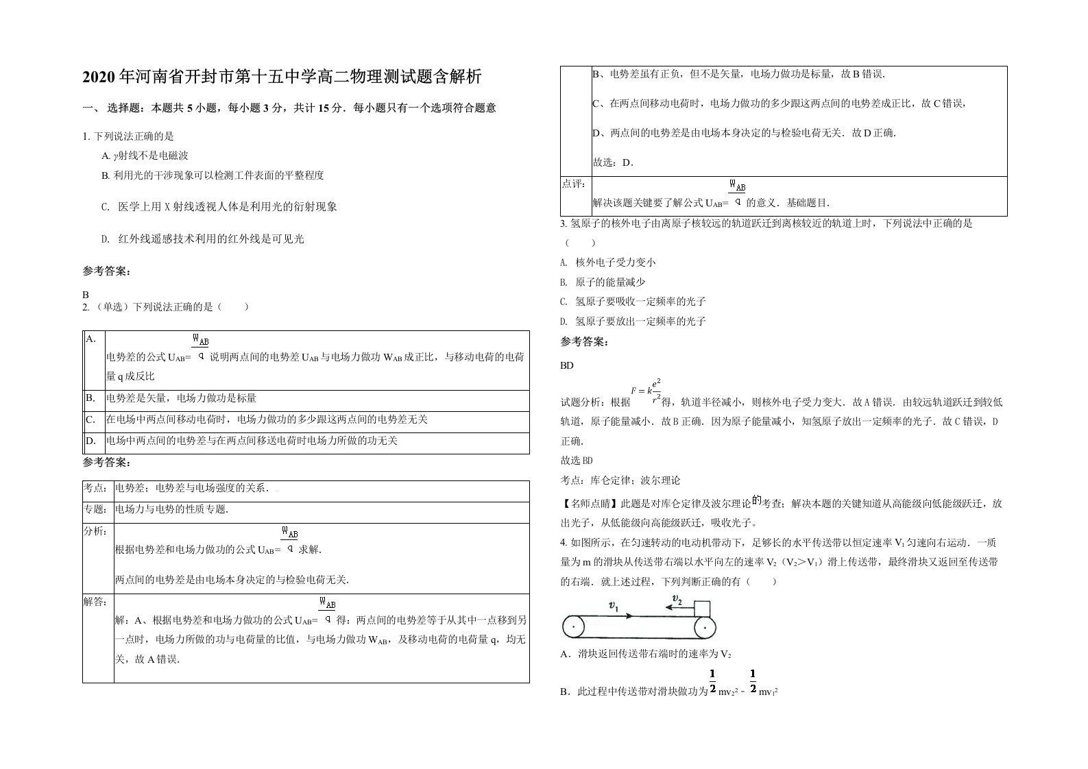 2020年河南省开封市第十五中学高二物理测试题含解析