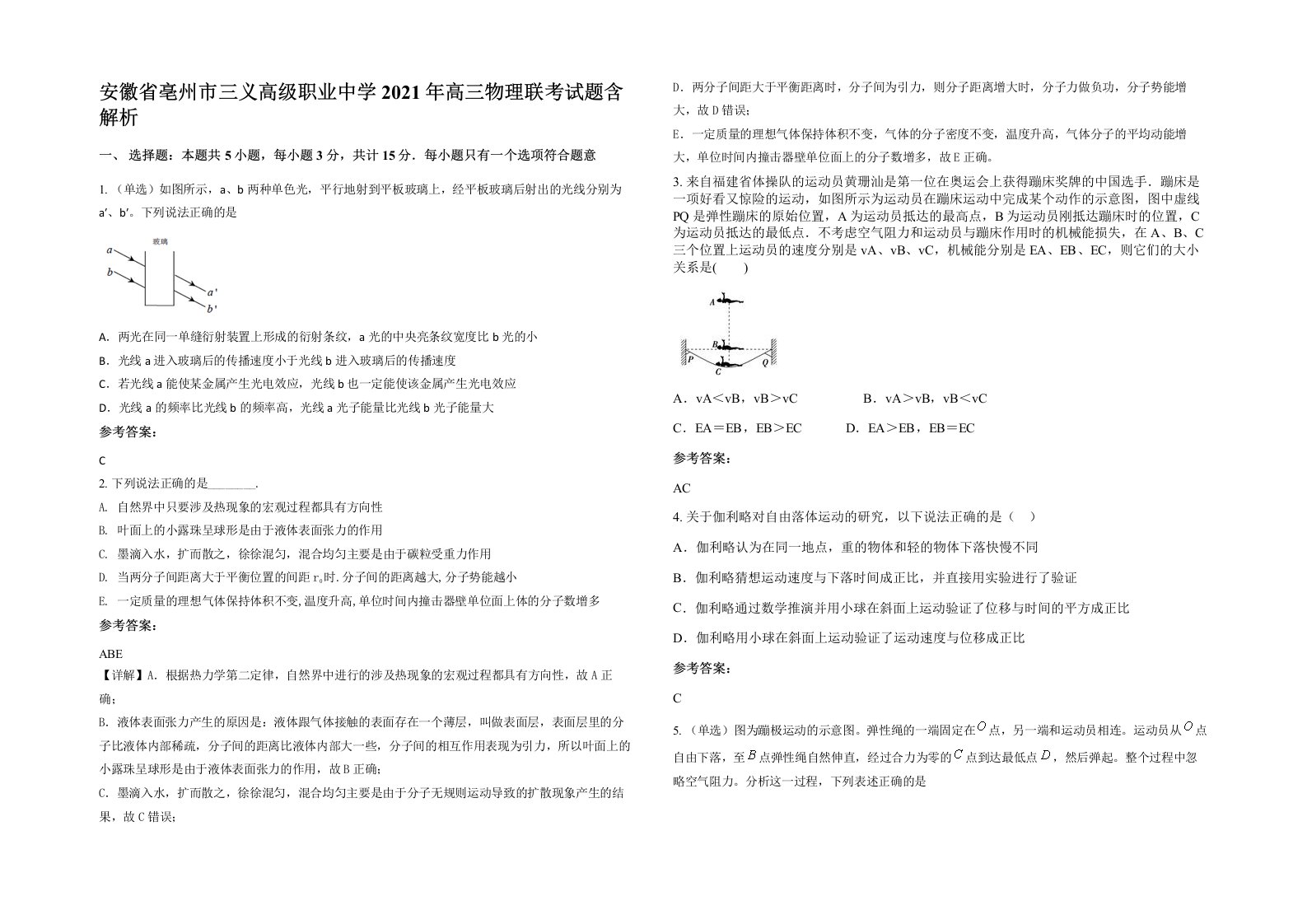 安徽省亳州市三义高级职业中学2021年高三物理联考试题含解析