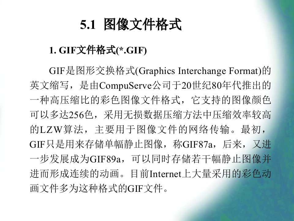 第5章多媒体数据格式及流媒体技术