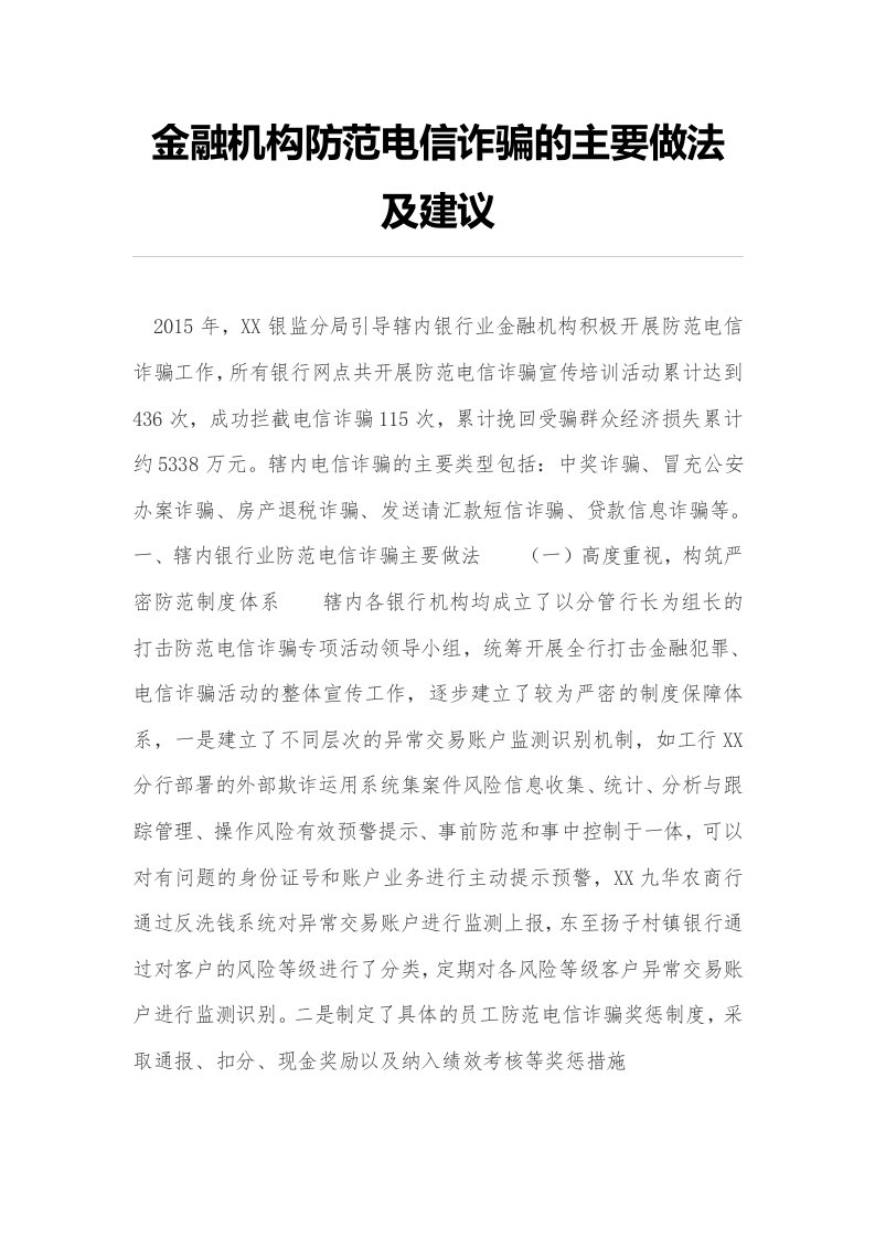 金融机构防范电信诈骗的主要做法及建议