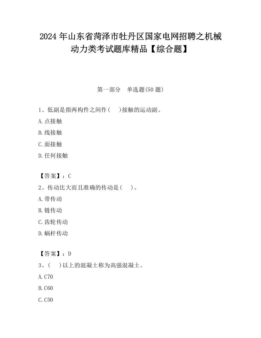 2024年山东省菏泽市牡丹区国家电网招聘之机械动力类考试题库精品【综合题】