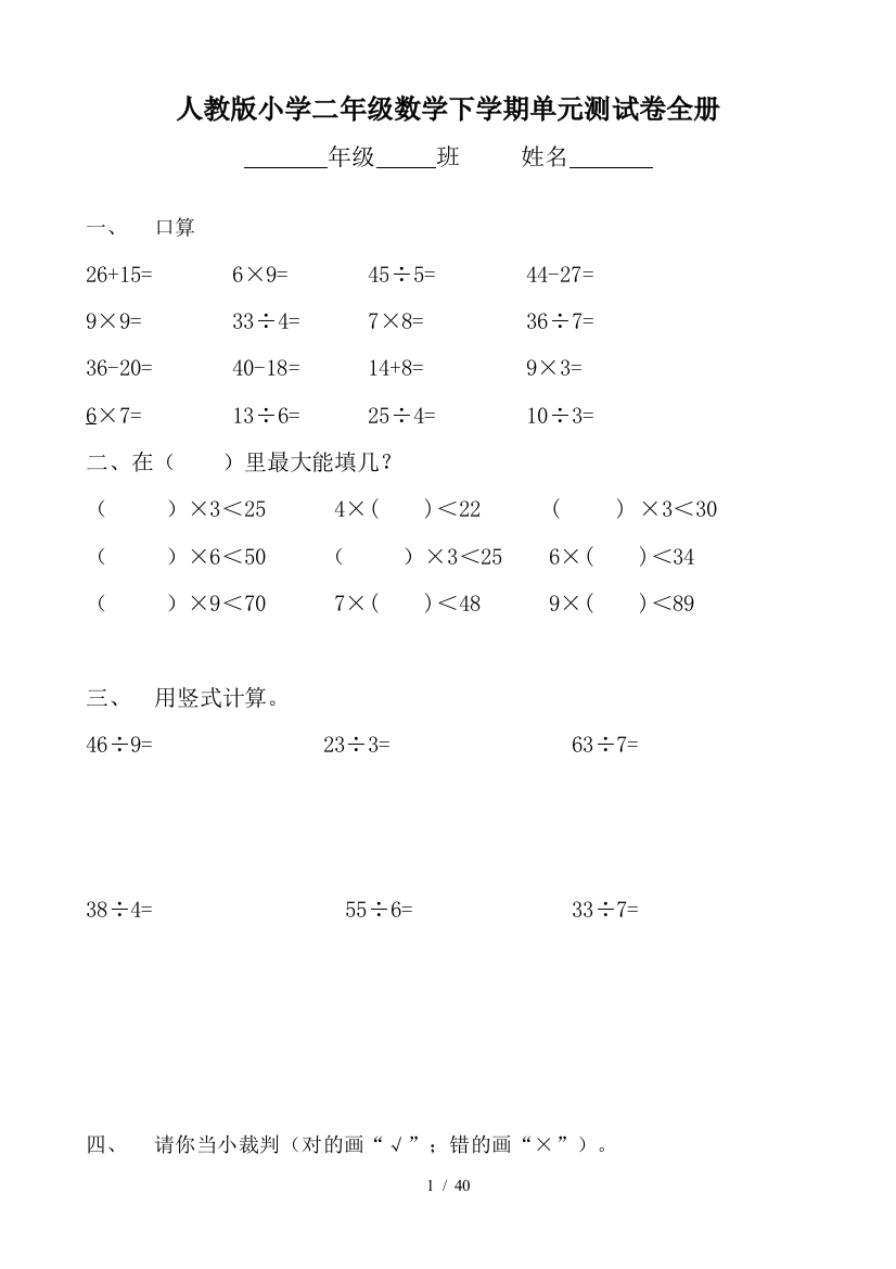 人教版小学二年级数学下学期单元测试卷全册