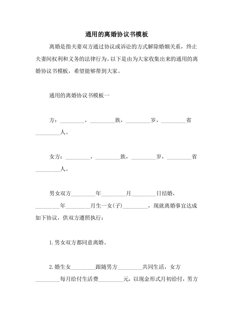 通用的离婚协议书模板