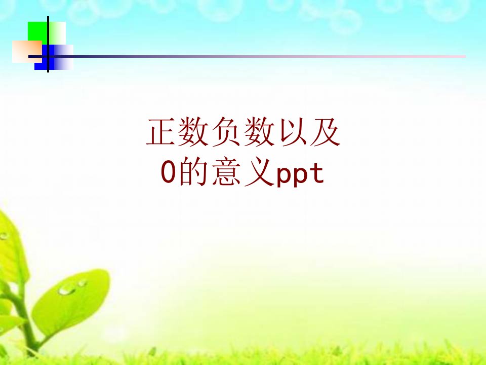 正数负数以及的意义ppt-PPT课件