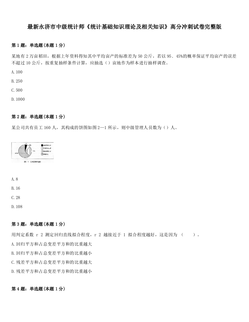 最新永济市中级统计师《统计基础知识理论及相关知识》高分冲刺试卷完整版