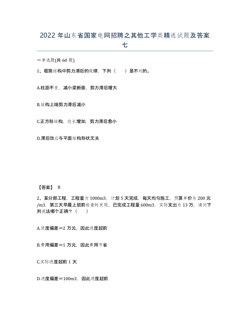 2022年山东省国家电网招聘之其他工学类试题及答案七