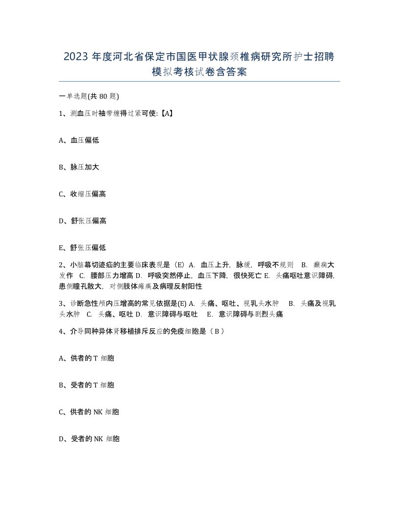 2023年度河北省保定市国医甲状腺颈椎病研究所护士招聘模拟考核试卷含答案