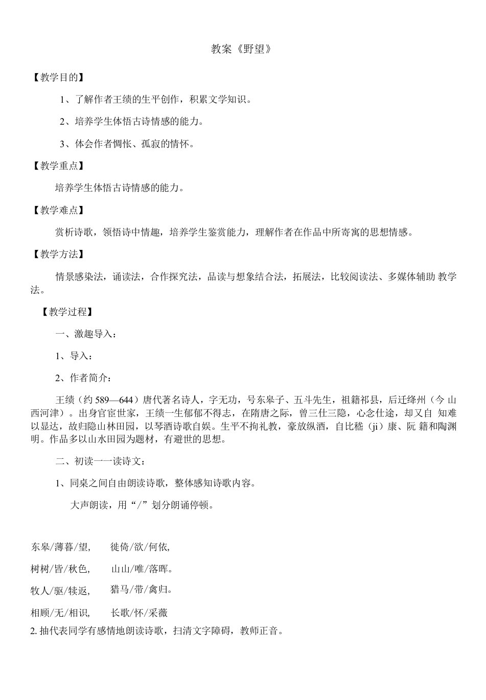 初中语文人教八年级上册（统编2023年更新）教案《野望》