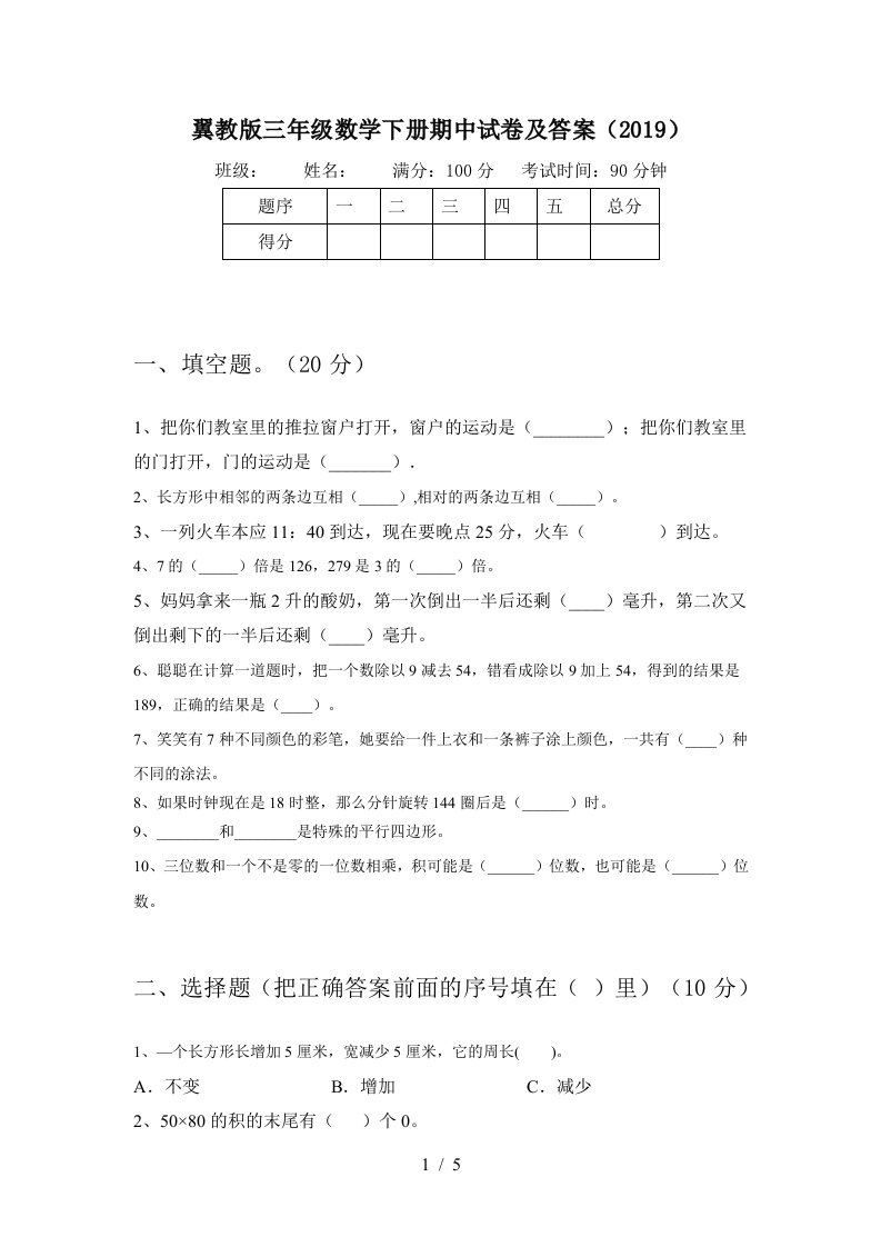 翼教版三年级数学下册期中试卷及答案2019