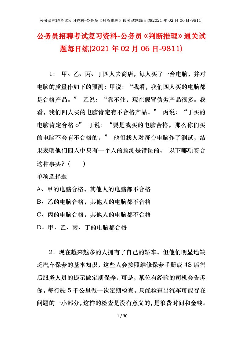 公务员招聘考试复习资料-公务员判断推理通关试题每日练2021年02月06日-9811