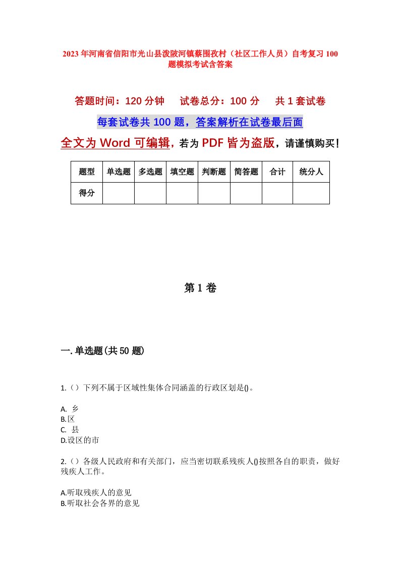 2023年河南省信阳市光山县泼陂河镇蔡围孜村社区工作人员自考复习100题模拟考试含答案