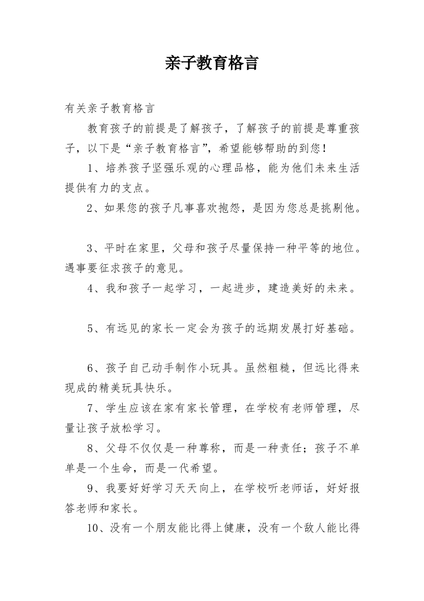 亲子教育格言