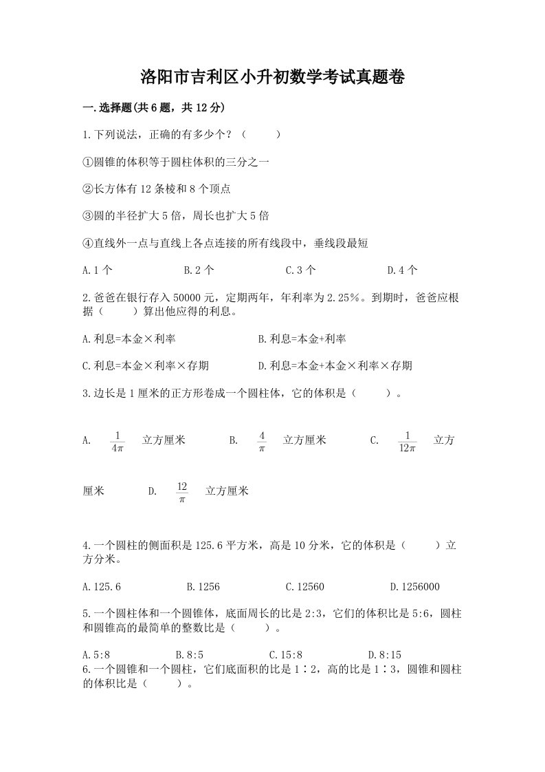 洛阳市吉利区小升初数学考试真题卷必考题