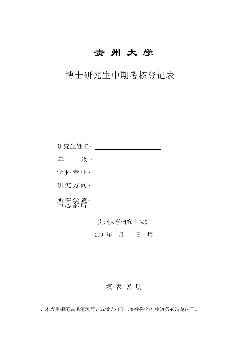 贵州大学博士研究生中期考核报告