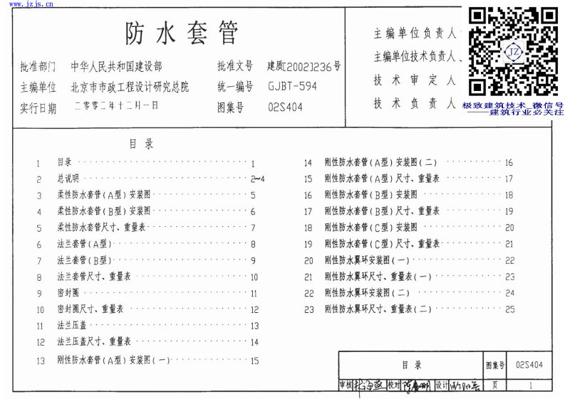 02S404《防水套管》