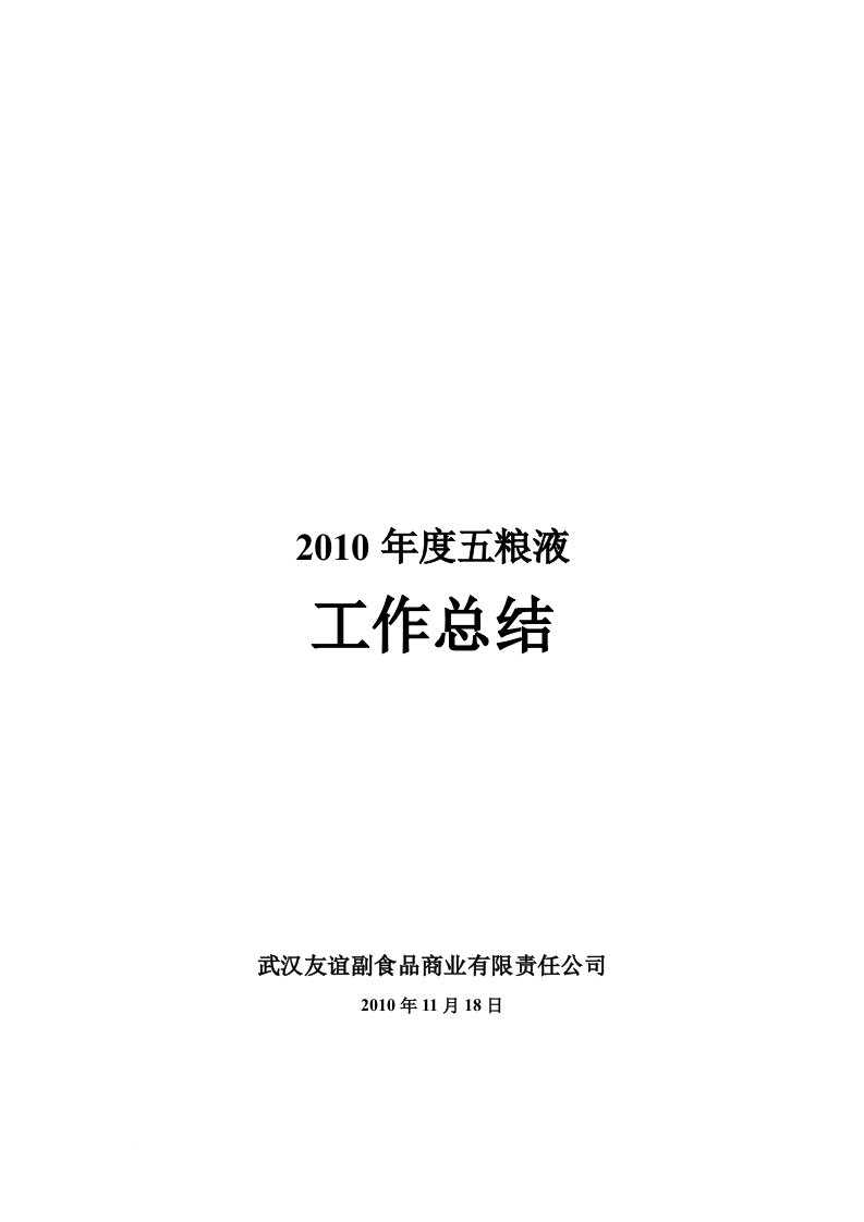 武汉五粮液2010年度工作总结报告