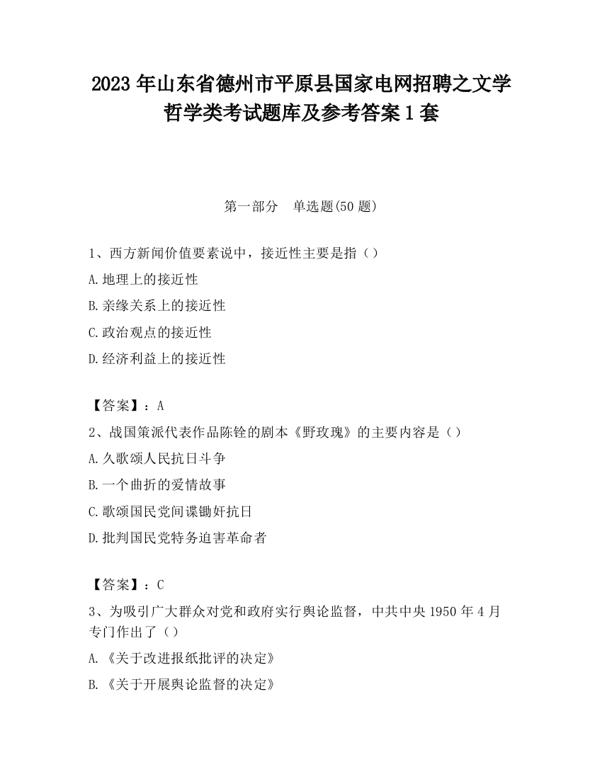 2023年山东省德州市平原县国家电网招聘之文学哲学类考试题库及参考答案1套