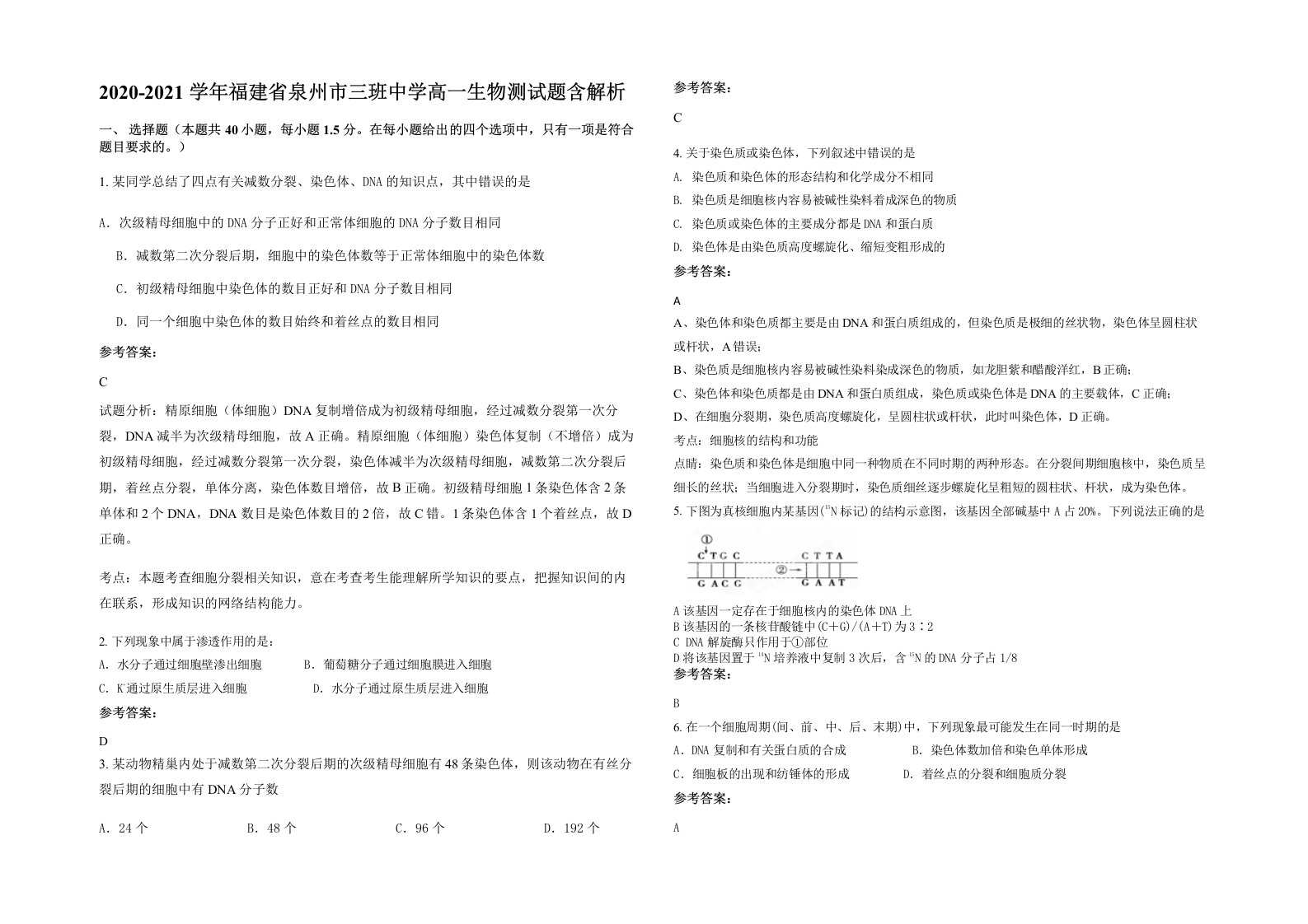 2020-2021学年福建省泉州市三班中学高一生物测试题含解析