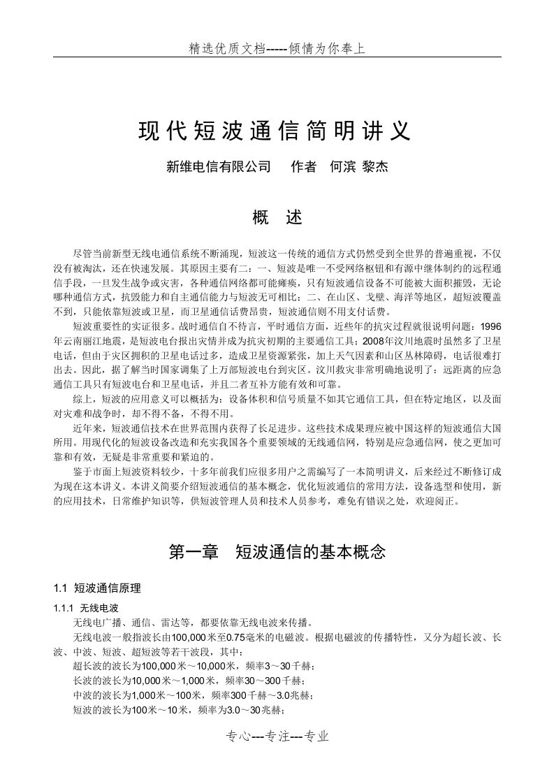 现代短波通信技术及其应用(共34页)