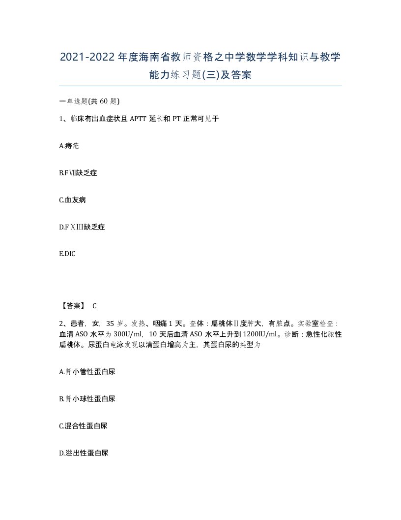 2021-2022年度海南省教师资格之中学数学学科知识与教学能力练习题三及答案