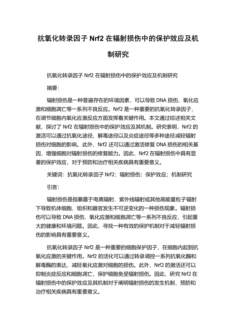 抗氧化转录因子Nrf2在辐射损伤中的保护效应及机制研究