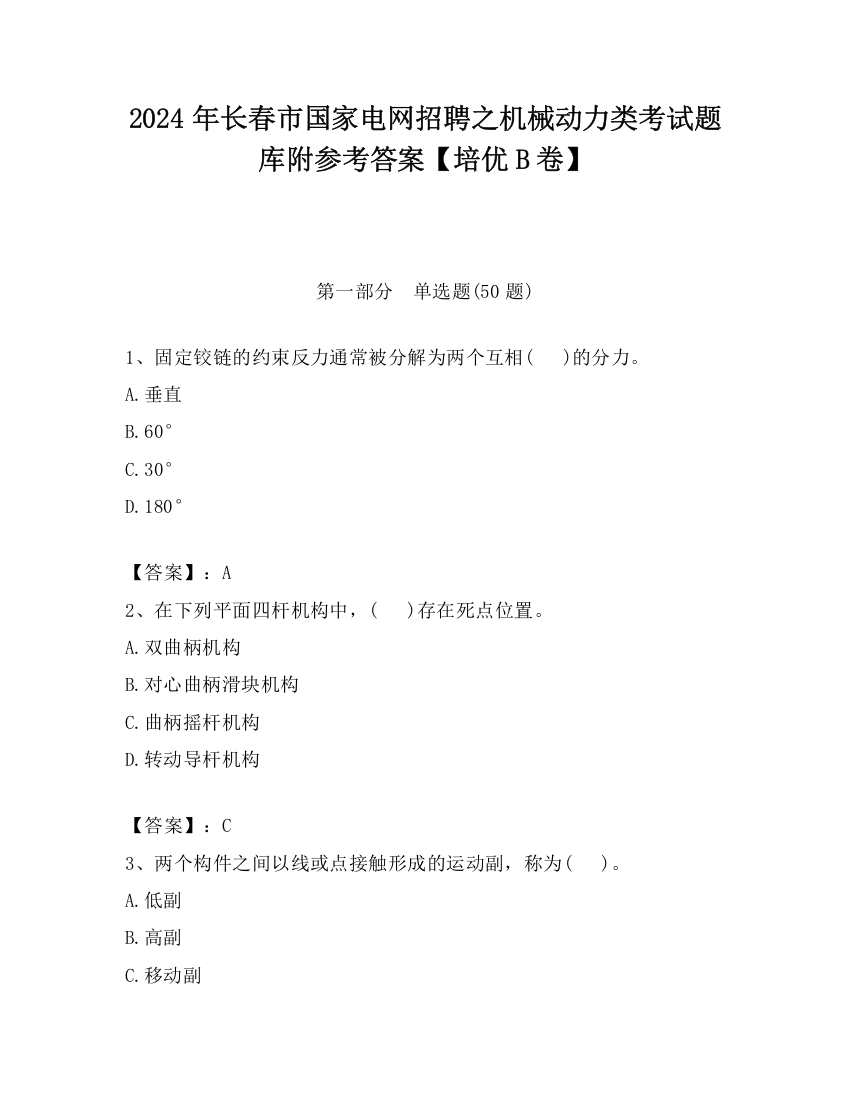 2024年长春市国家电网招聘之机械动力类考试题库附参考答案【培优B卷】