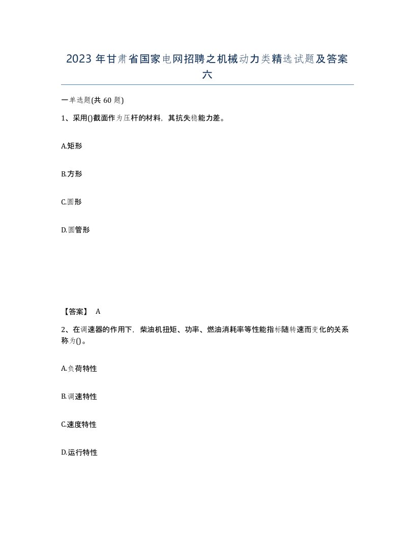 2023年甘肃省国家电网招聘之机械动力类试题及答案六