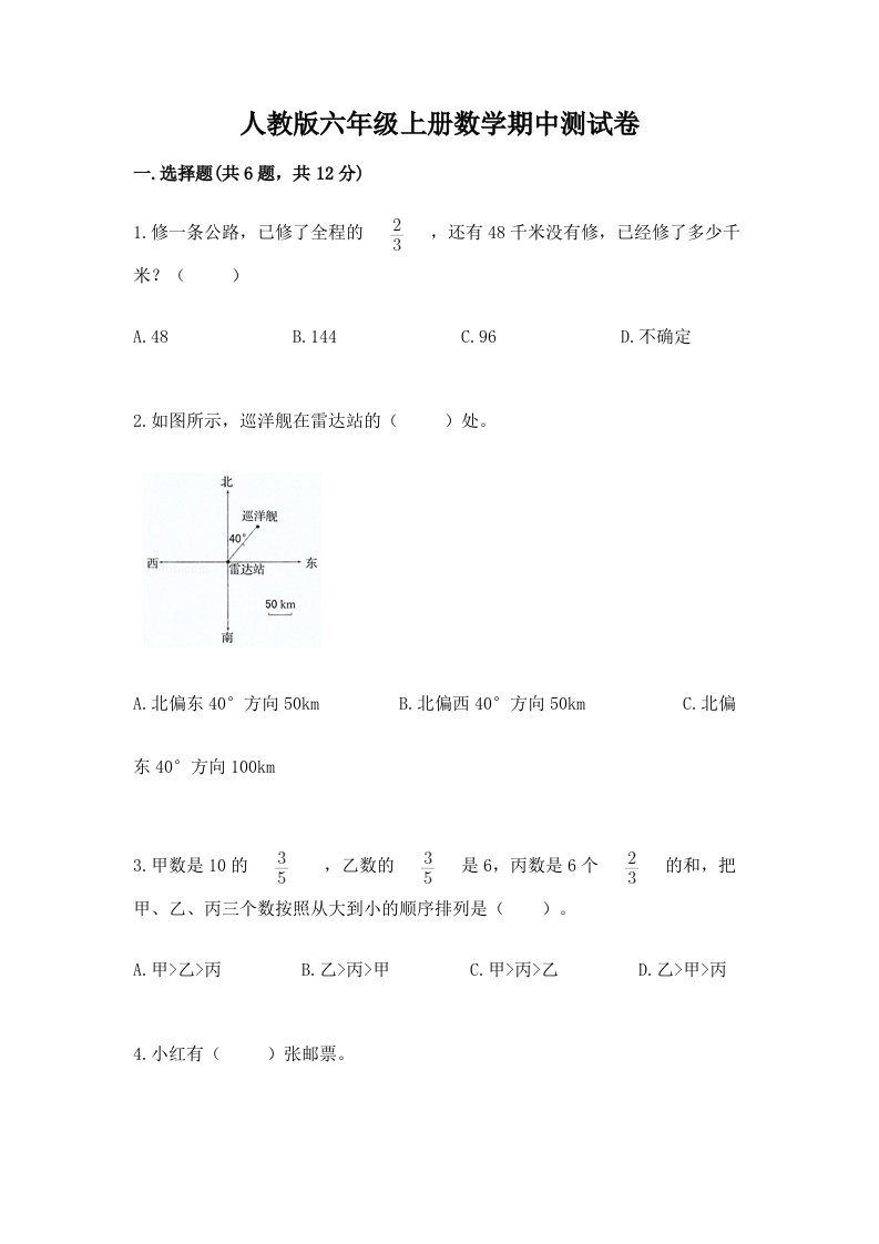 人教版六年级上册数学期中测试卷【真题汇编】