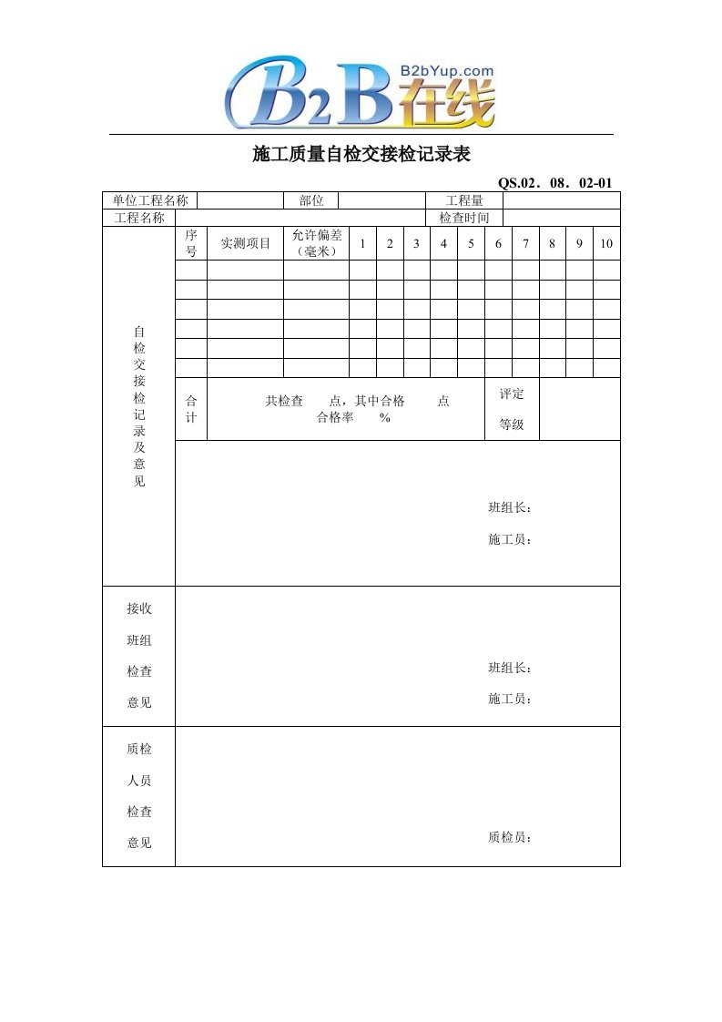 施工质量自检交接检记录表