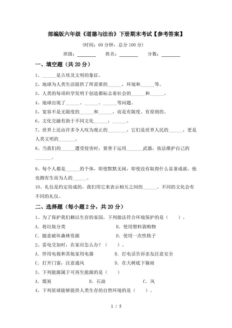 部编版六年级道德与法治下册期末考试参考答案