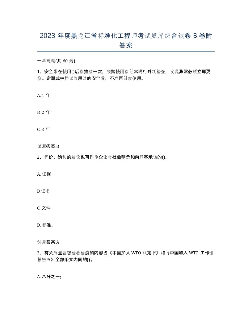 2023年度黑龙江省标准化工程师考试题库综合试卷B卷附答案