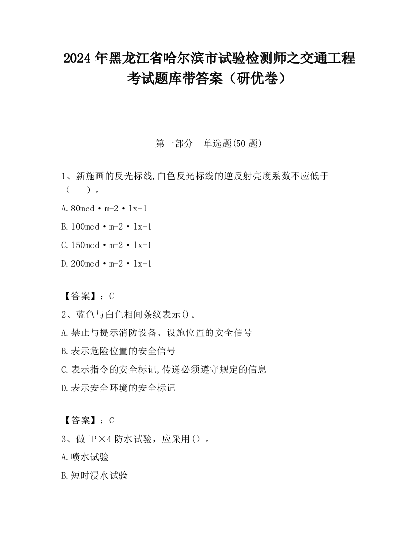 2024年黑龙江省哈尔滨市试验检测师之交通工程考试题库带答案（研优卷）