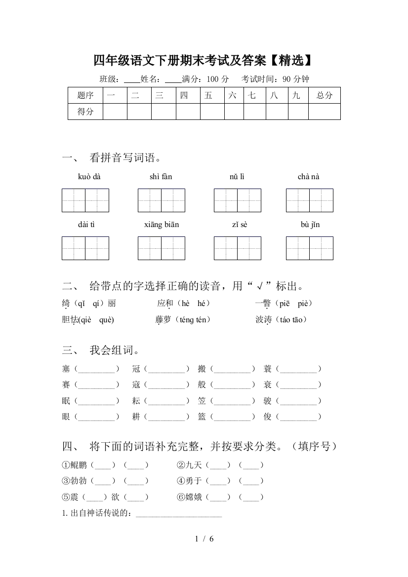 四年级语文下册期末考试及答案【精选】