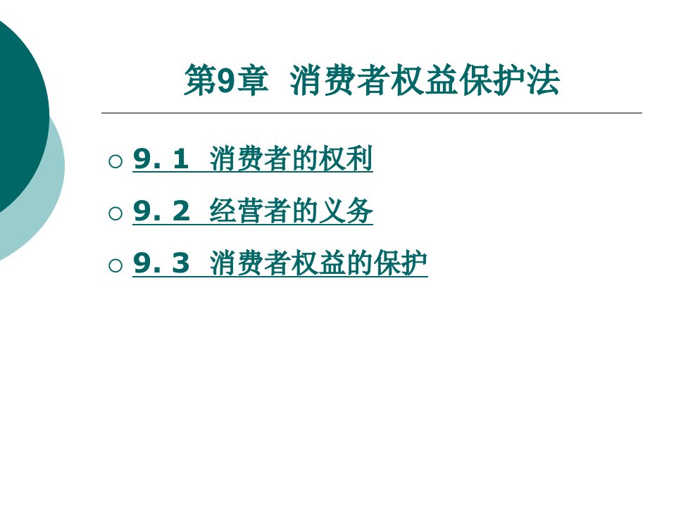 大学生法律基础：案例与实务教学课件作者王馨馥第9章