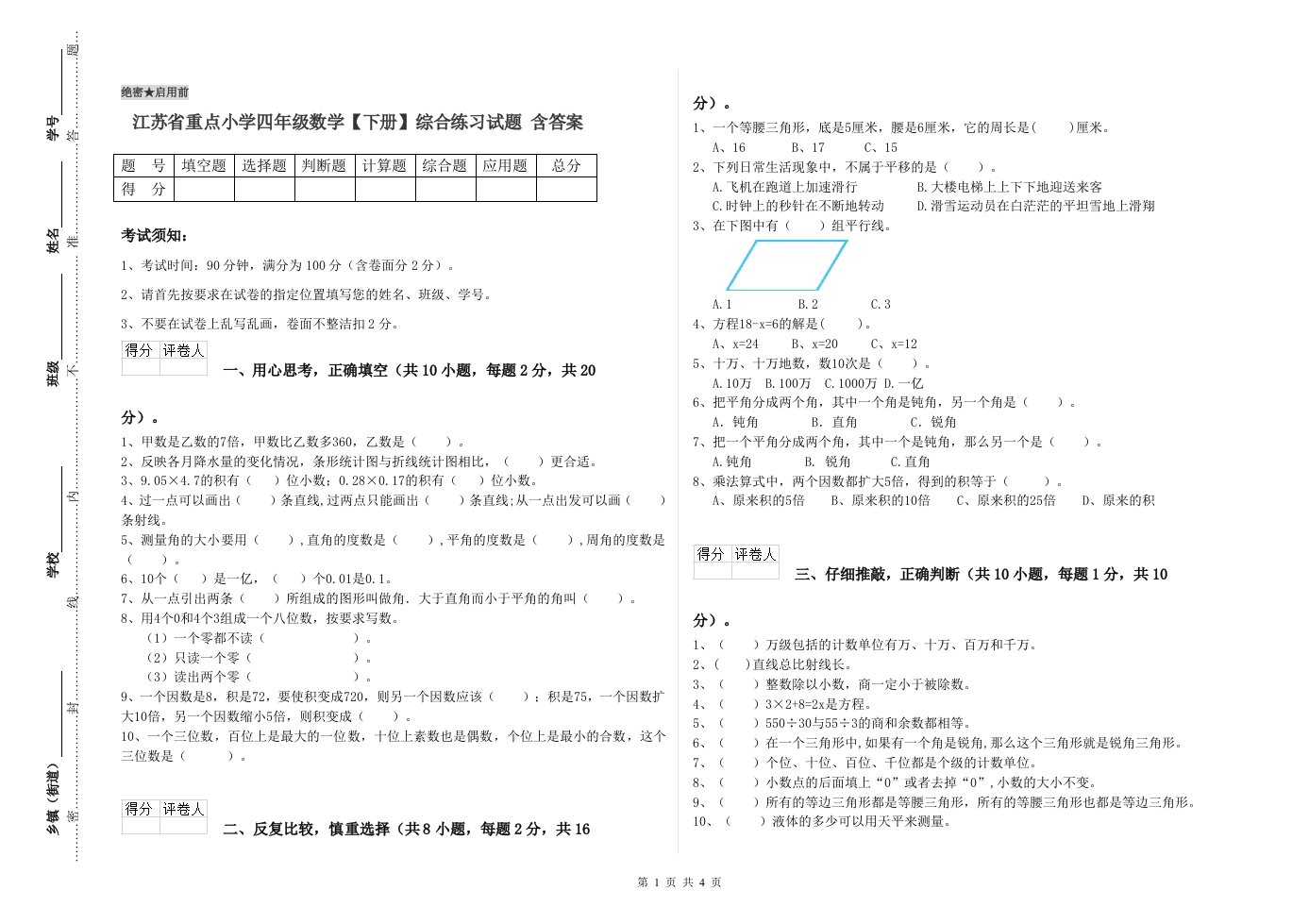 江苏省重点小学四年级数学【下册】综合练习试题