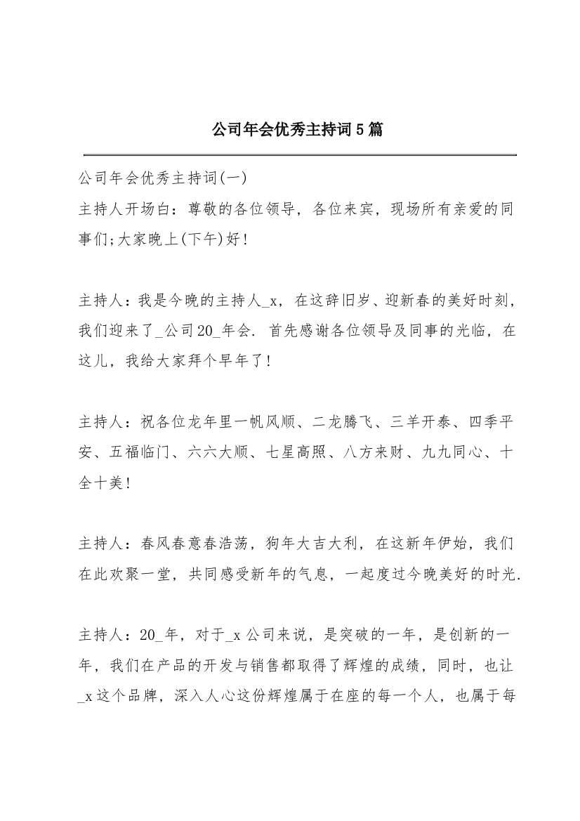 公司年会优秀主持词5篇