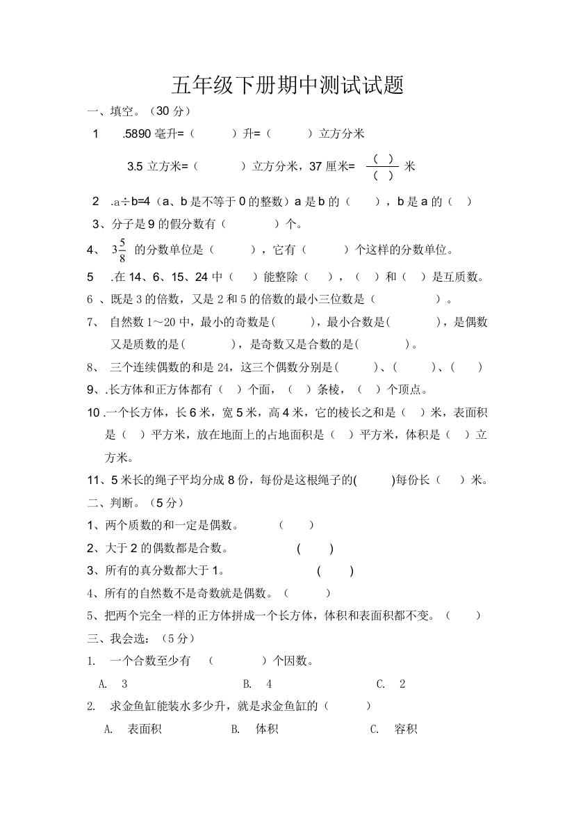 人教版五下数学人教版小学五年级下学期数学期中试题4公开课课件教案