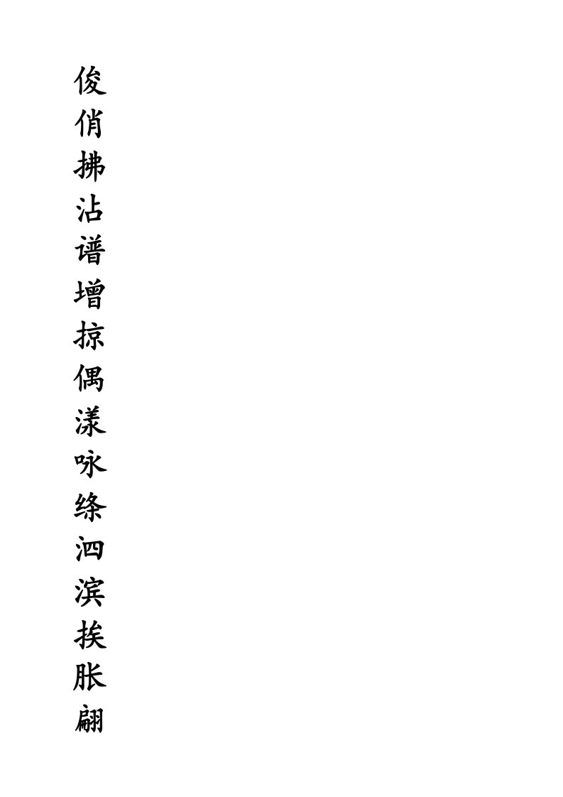 三年级生字字帖