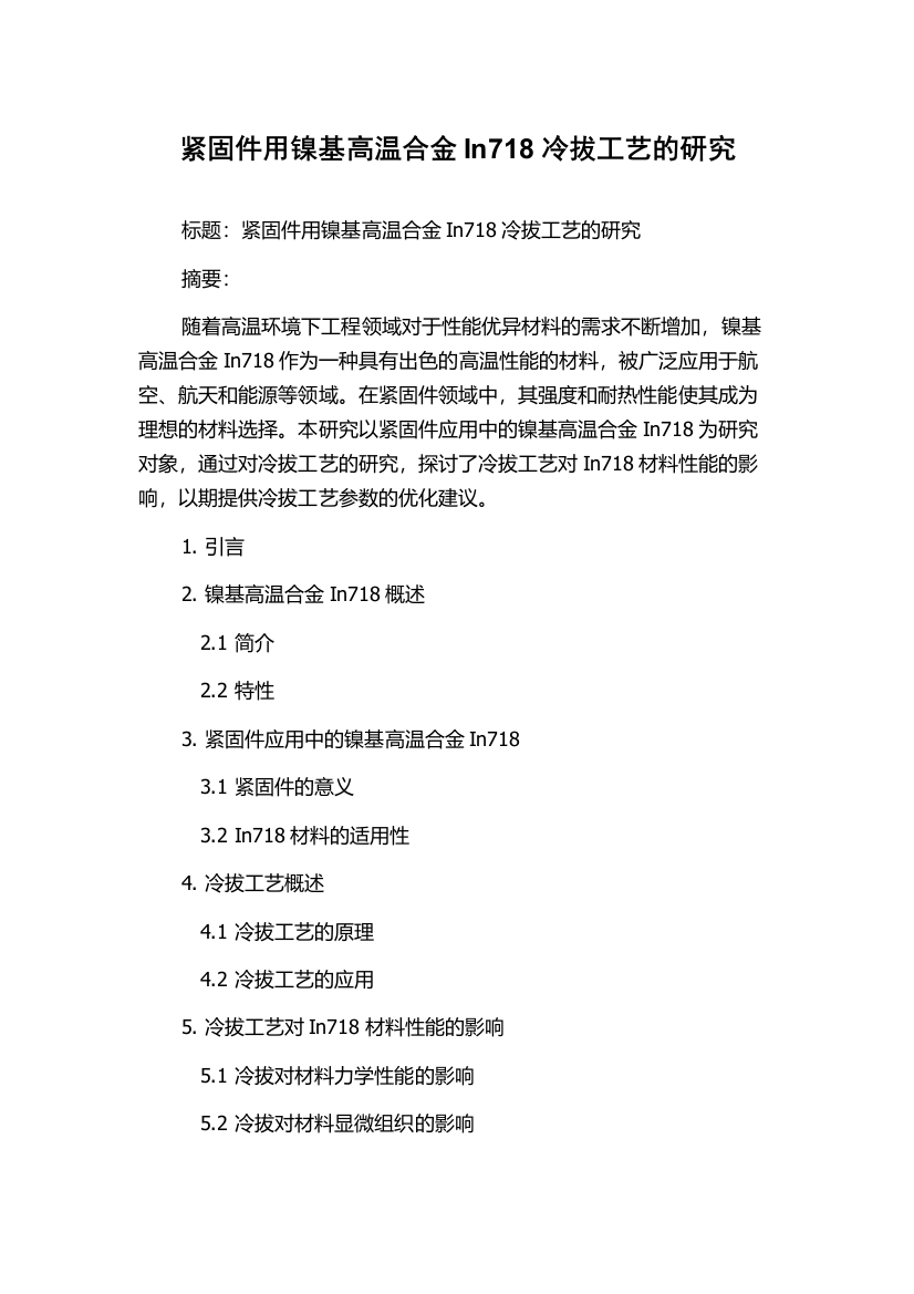 紧固件用镍基高温合金In718冷拔工艺的研究