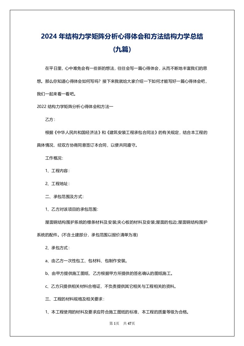 2024年结构力学矩阵分析心得体会和方法结构力学总结(九篇)