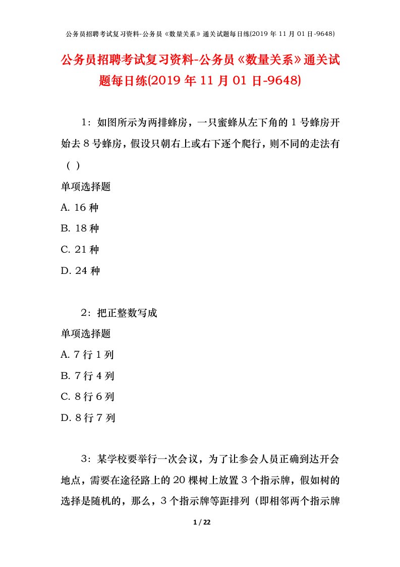 公务员招聘考试复习资料-公务员数量关系通关试题每日练2019年11月01日-9648