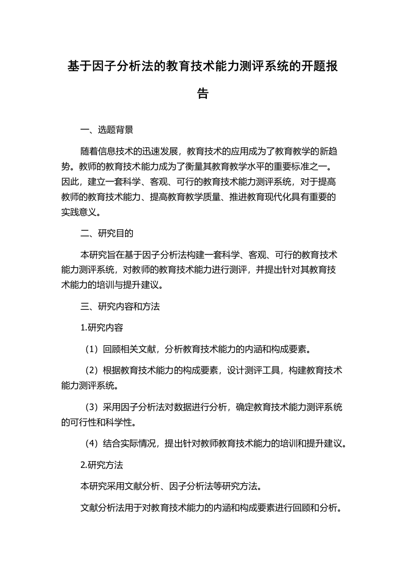 基于因子分析法的教育技术能力测评系统的开题报告