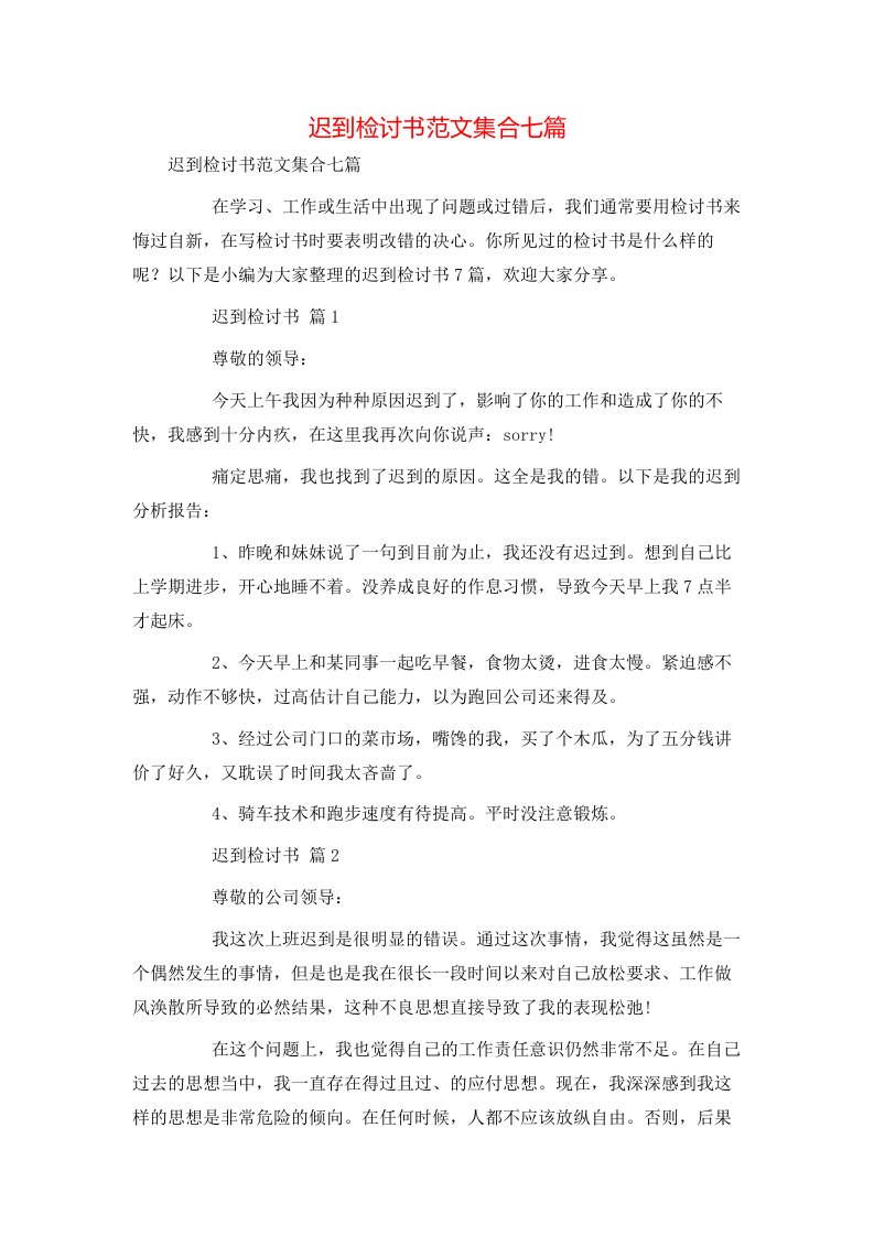 迟到检讨书范文集合七篇