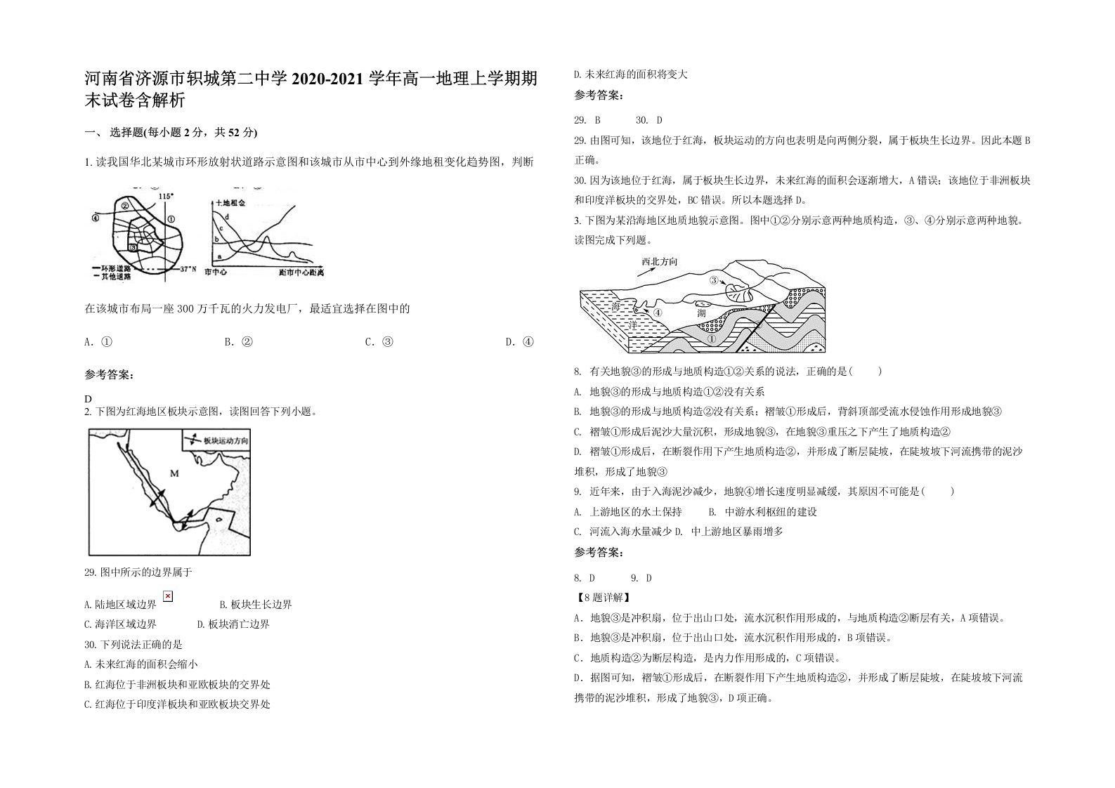 河南省济源市轵城第二中学2020-2021学年高一地理上学期期末试卷含解析